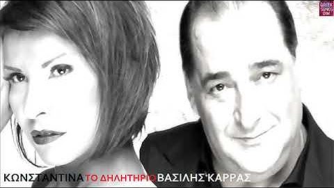 Βασίλης Καρράς & Κωνσταντίνα Το δηλητήριο / Vasilis Karras & Konstantina To dilitirio