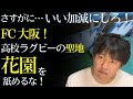 FC大阪　高校ラグビーの聖地 花園乗っ取り問題に付いて思うこと