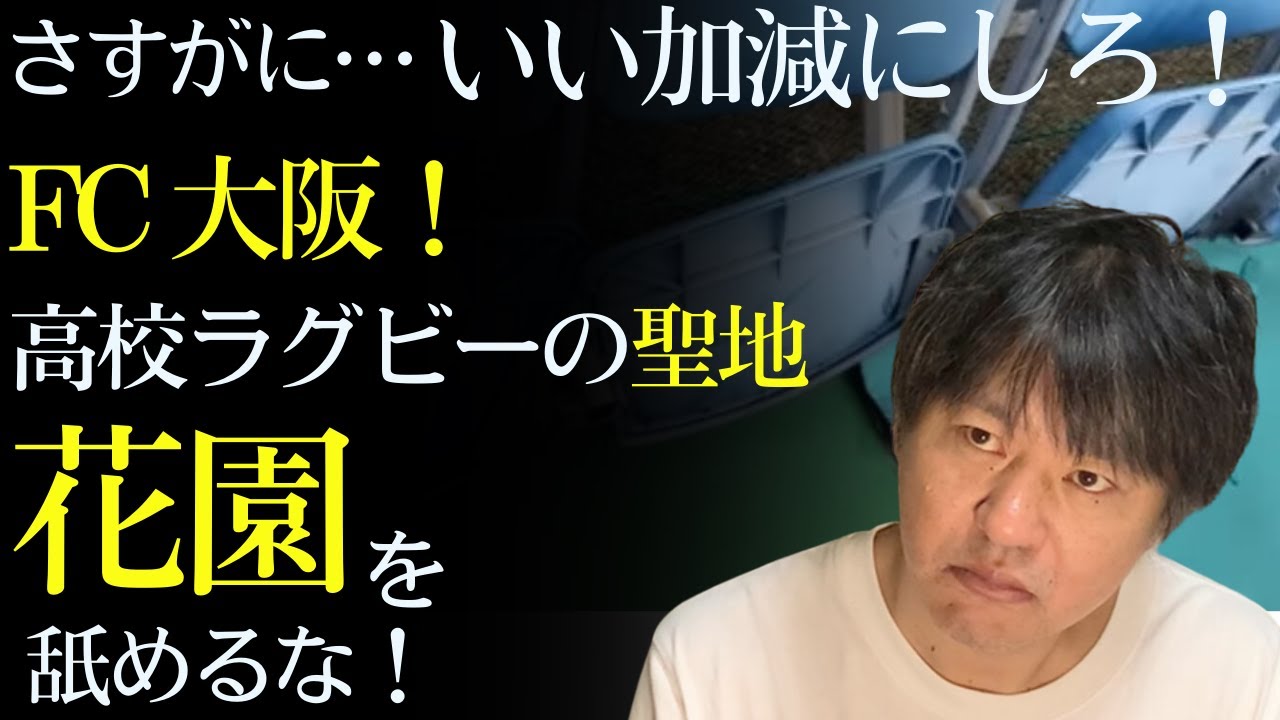 FC大阪　高校ラグビーの聖地 花園乗っ取り問題に付いて思うこと