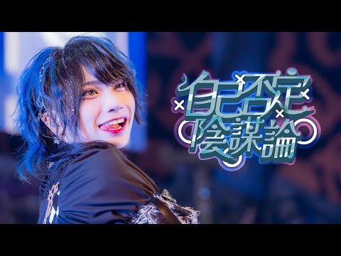 【LIVE MOVIE】自己否定陰謀論 / XP!A