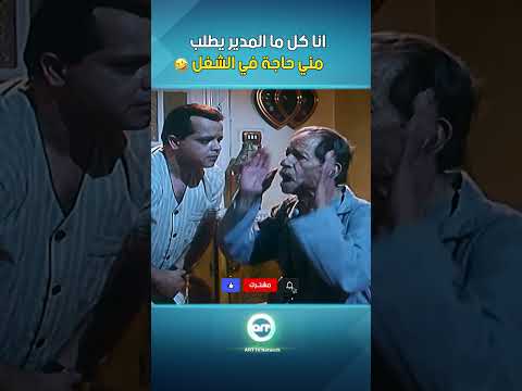 أنا كل ما المدير يطلب مني حاجة في الشغل