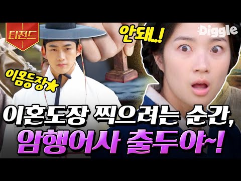 [#티전드] 시어머니 말문을 턱 막히게 만든 인간 사이다 김혜윤💥 드디어 지긋지긋한 마마보이와 이혼하나 싶었는데 <strong>암행어사</strong> 출두라뇨 | #어사와조이 #Diggle