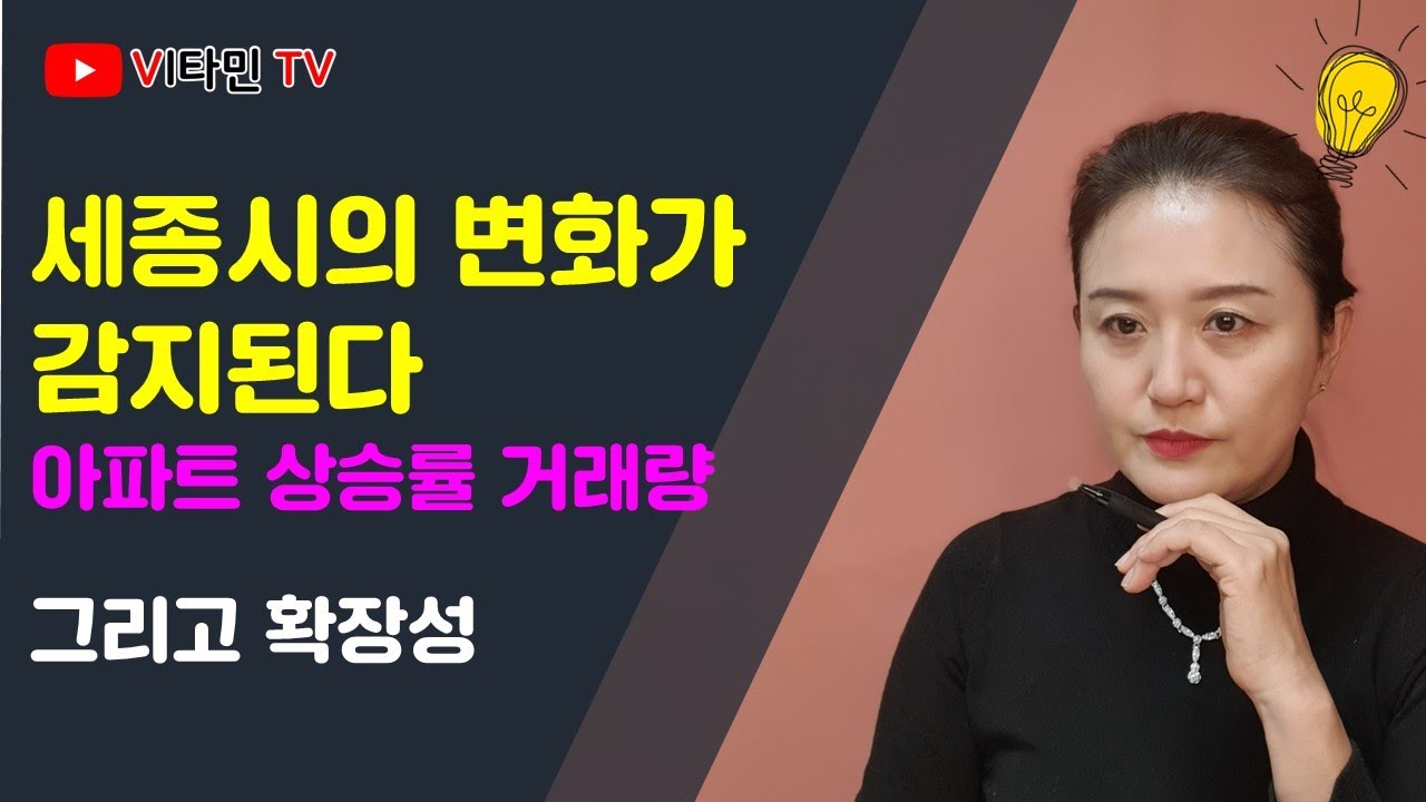 지금 세종시 부동산은? - 끝까지 보세요. 세종시의 변화를 감지할 수 있습니다 - YouTube 지금 세종시 부동산은? - 끝까지 보세요. 세종시의 변화를 감지할 수 있습니다 - Youtube