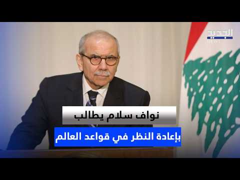 Monopoly on Veto Power.. Nawaf Salam Demands a Rethink of Global Rules