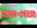 【カラオケ】オフロスキーかぞえうた NHK Eテレ「みいつけた」ソング 作詞・作曲:小林顕作【リリース:2012年】