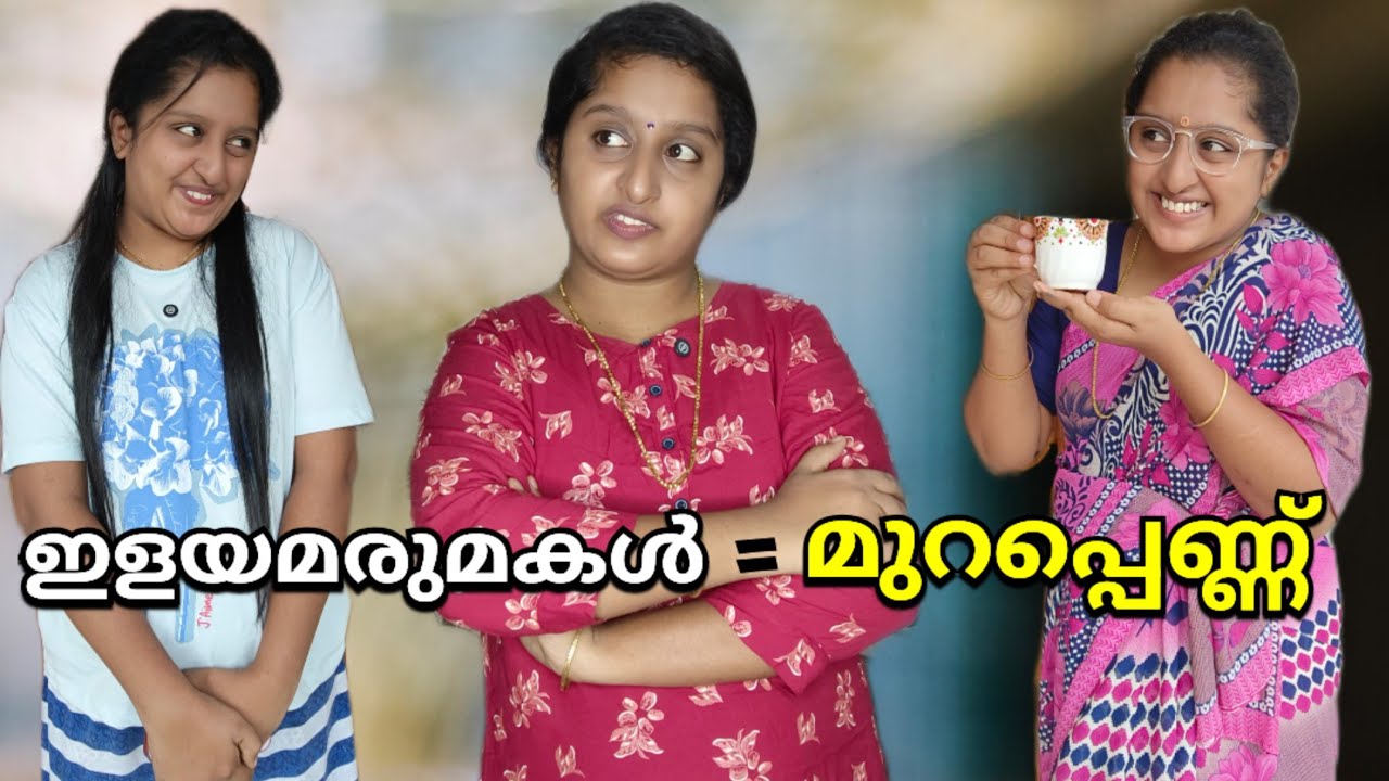 ഇളയമരുമകൾ അമ്മായിയമ്മയുടെ ബന്ധുവായാൽ.. 🙂😐 മൂത്തമരുമകളുടെ ഗതികേട് 💔
