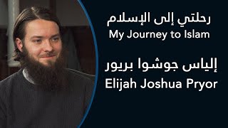 رحلتي إلى الإسلام: إلياس جوشوا بريور - My Journey to Islam: Elijah Joshua Pryor