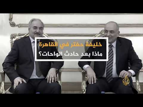 ما وراء الخبر - أهداف زيارة حفتر للقاهرة