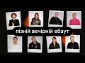 Пізній вечірній ебаут | Василь Байдак + Тонка