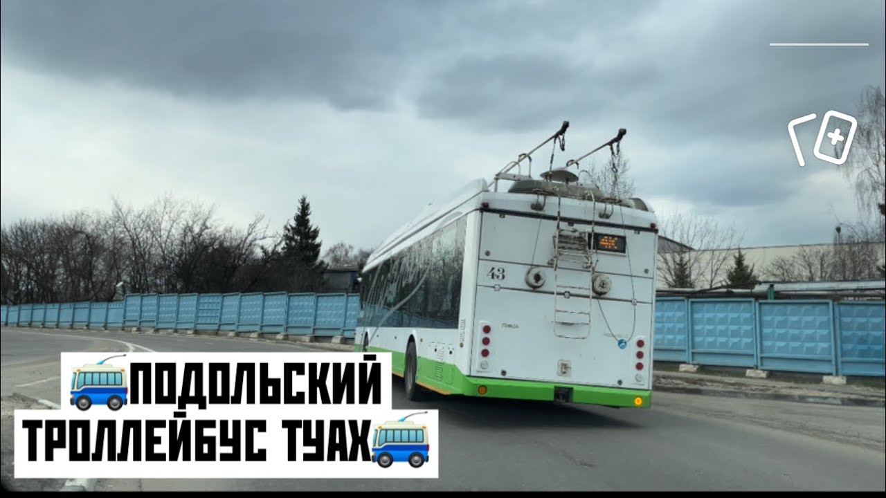 Маршрут троллейбусов подольск. Схема Подольского троллейбуса.
