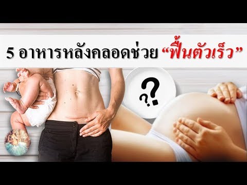 หลังคลอด : 5 อาหารหลังคลอดช่วยฟื้นตัวเร็ว! | อาหารคุณแม่หลังคลอด | คนท้อง Everything | สรุปข้อมูลที่ปรับปรุงใหม่ที่เกี่ยวข้องกับเมนู อาหาร หลัง คลอด