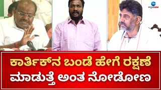 Kumaraswamy lashed out at DKS in Bangalore | ಬೆಂಗಳೂರಿನಲ್ಲಿ ಡಿಕೆಶಿ ವಿರುದ್ಧ ಕುಮಾರಸ್ವಾಮಿ ವಾಗ್ದಾಳಿ