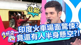 吳子龍印度搭火車經驗超驚悚?行駛中車門不關上?竟還有人半身懸空在外?!20201006 part1/4 EP1370 夢多 吳子龍︱@ebchalfnhalf
