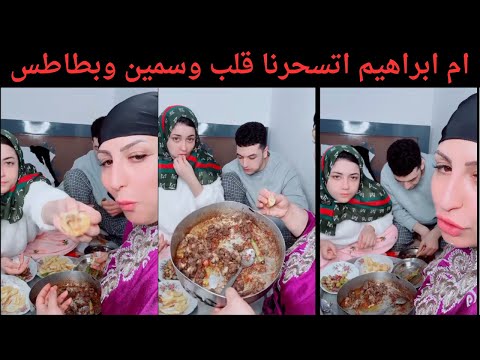 ام ابراهيم اتسحرنا قلب وسمين وبطاطس