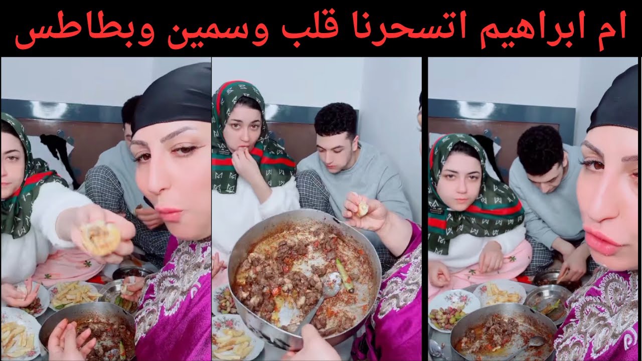 ام ابراهيم اتسحرنا قلب وسمين وبطاطس