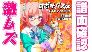 【譜面確認】激ムズ『ロボティクス∞(インフィニティ)』螺子川来夢（CV:豊崎愛生）【ガルフレ（おんぷ）】