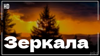 Зеркала (2013) Hd / Советую Смотреть, Онлайн Обзор Фильма