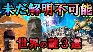 本当にヤバい！！闇が深く未だ解明されていない世界の謎3選