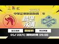 2026中華企業射箭聯賽8年 第一輪 新北凱撒 vs 寒舍集團