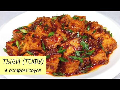 ТЫБИ (ТОФУ) в Остром Соусе. Как ВКУСНО приготовить ТОФУ. КОРЕЙСКАЯ КУХНЯ Проще простого #126