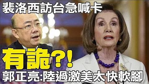 裴洛西訪台急喊卡! 郭正亮:陸過激美太快軟腳? 詭!@CtiTv - 天天要聞