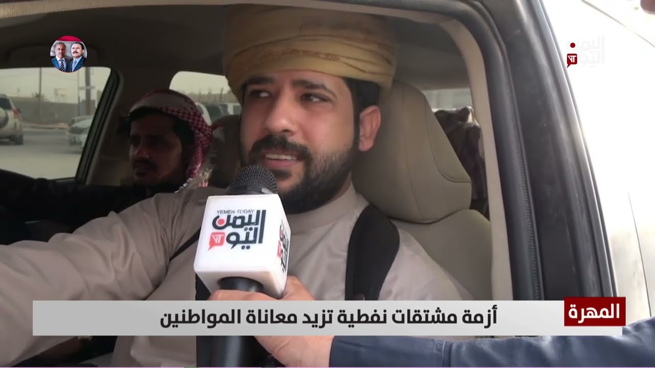 المهرة | أزمة مشتقات نفطية تزيد معاناة المواطنين | تقرير يحيى الهادي