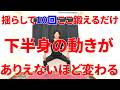 揺らしながら10回股関節鍛えるだけで足が広がるようになりとんでもなく足が上がりスタスタ動けるようになる最強トレーニング!
