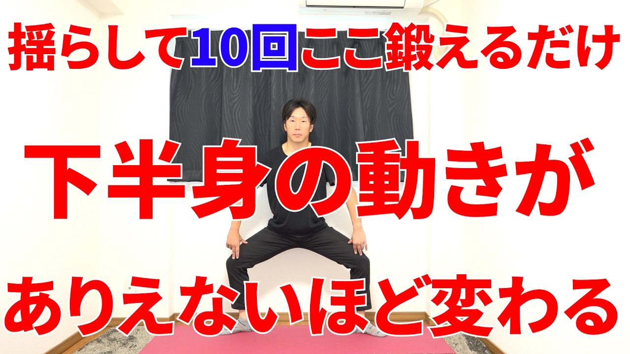 揺らしながら10回股関節鍛えるだけで足が広がるようになりとんでもなく足が上がりスタスタ動けるようになる最強トレーニング!