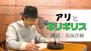 国語「鳥海浩輔が読む、イソップ寓話『アリとキリギリス』」【朗読】