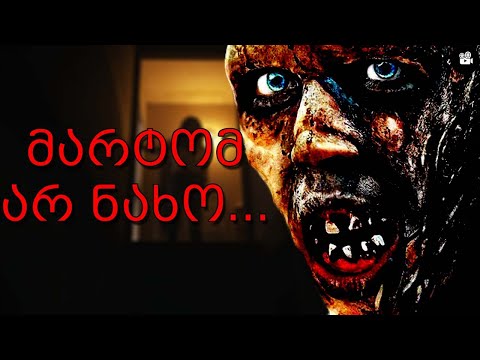 შეძლებ ეს ფილმი მარტომ ნახო?