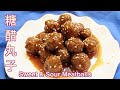 [cc] 糖醋丸子 | How to Make Sweet and Sour Meatballs | 做法正宗， 味道正宗，吃起來就停不下
