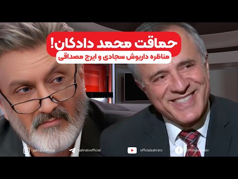 حماقت محمد دادکان