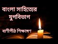     bangla sahitter jugobivag  history of bengali litereture