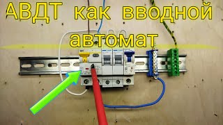 Дифавтомат подключается как вводной автомат. Минусы подключения. Как найти утечку на линии