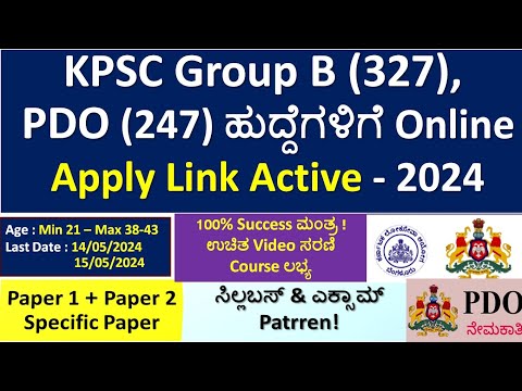 KPSC Group B (327), PDO (247) ಹುದ್ದೆಗಳಿಗೆ Online  Apply Link Active  