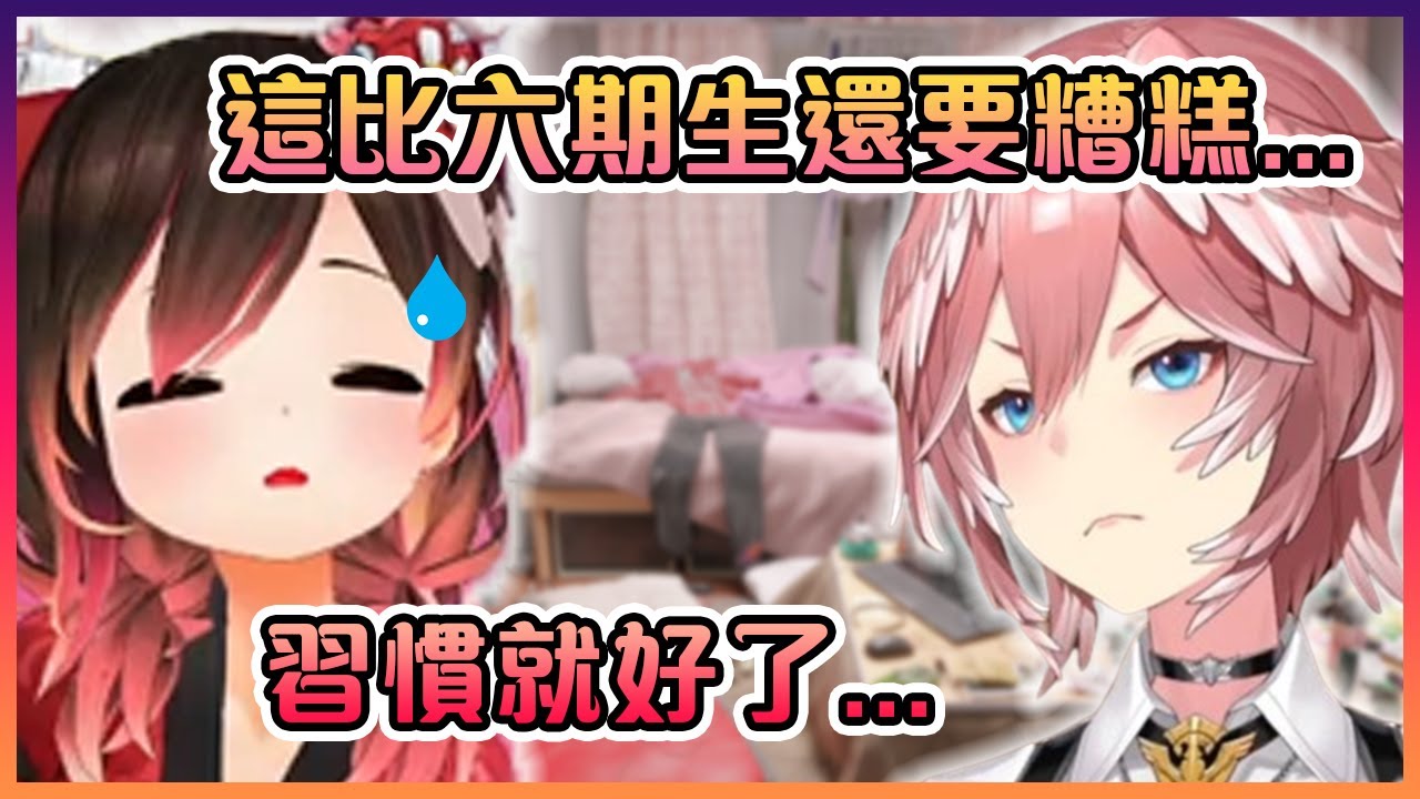 親眼見識過蘿蔔子房間的Lui表示那比六期生的還要糟糕...【Hololive中文】【蘿蔔子/鷹嶺琉衣】