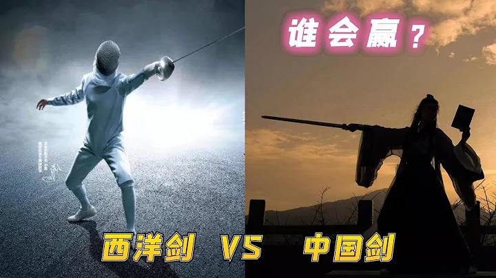 西洋剑 VS 中国剑，哪个实战能力更强？说实话单挑它还真不行 - 天天要闻