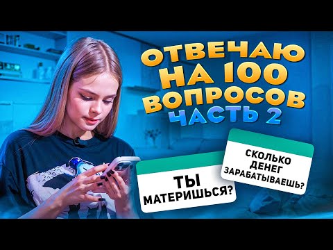 ОТВЕЧАЮ НА ВОПРОСЫ ПОДПИСЧИКОВ / 2 ЧАСТЬ / MILANA STAR