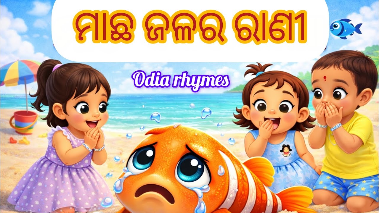 ମାଛ ଜଳର ରାଣୀ 🐟 | Odia Nursery Rhyme for Kids | Odia Kids Song | Fun Rhyme/ kriSty kids adventure 