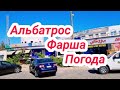 Шарм эль Шейх 27 марта 2021 г. Прогулка))) Шарм эль Майя. Альбатрос. Фарша.