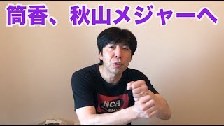 筒香、秋山メジャーへ