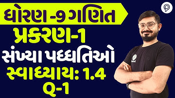 STD 9 SWADHYAY 1.4 q 1 સંખ્યા પધ્ધતિ | ધોરણ 9 ગણિત સ્વાધ્યાય 1.4 q 1 | STD 9 Ganit SWADHYAY 1.4
