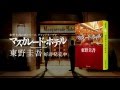 東野圭吾『マスカレード・イブ』スペシャルムービー（集英社文庫）