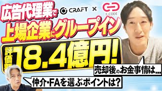 【広告代理店で大型売却】実際にM&Aしてわかった仲介・FA選びで失敗しない秘訣は？｜Vol.928【CRAFT・辻井 良太氏】