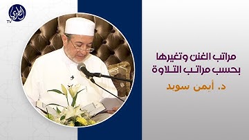 مراتب الغنن وتغيرها بحسب مراتب التلاوة، د. أيمن سويد.. D. Ayman Sweid.
