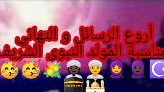 رسائل و تهاني بمناسبة ذكرى المولد النبوي الشريف  🥳💐صلوا على رسول الله⁦🕋💐