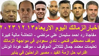 زمالك اليوم/ مفاجاة في عودة صفقة الزمالك رد احمد سليمان تعليمات معتمد انتعاشة مالية مصير ايقاف القيد