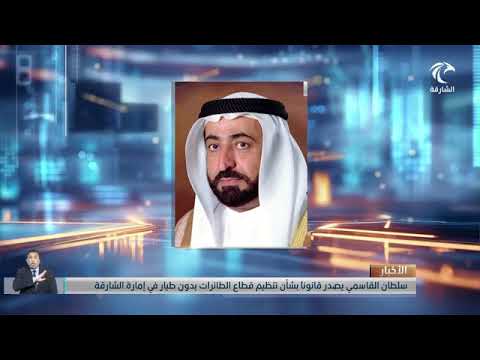 صاحب السمو حاكم الشارقة يصدر قانوناً بشأن تنظيم قطاع الطائرات بدون طيار