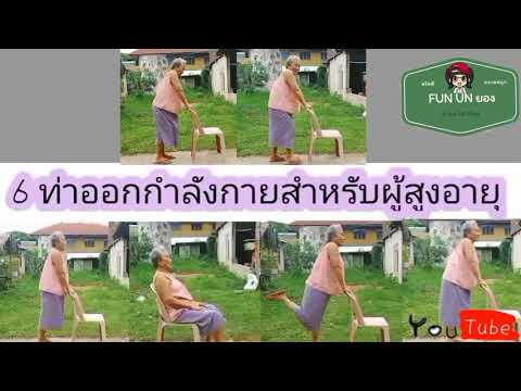 6 ท่าออกกำลังกายสำหรับผู้สูงอายุ