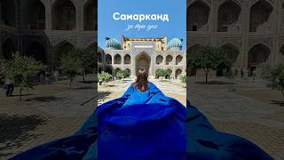 Самарканд за 3 дня. Достопримечательности Самарканда #travelblogger #travel #узбекистан